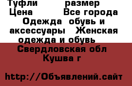 Туфли ZARA  (размер 37) › Цена ­ 500 - Все города Одежда, обувь и аксессуары » Женская одежда и обувь   . Свердловская обл.,Кушва г.